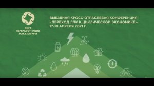 Кросс-отраслевая конференция «Переход лесопромышленного комплекса к циклической экономике»