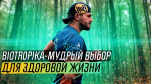 Biotropika - мудрый выбор для здоровой жизни