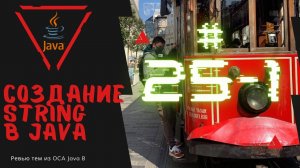 Урок 25-1. Инициализация String | Базовая Java