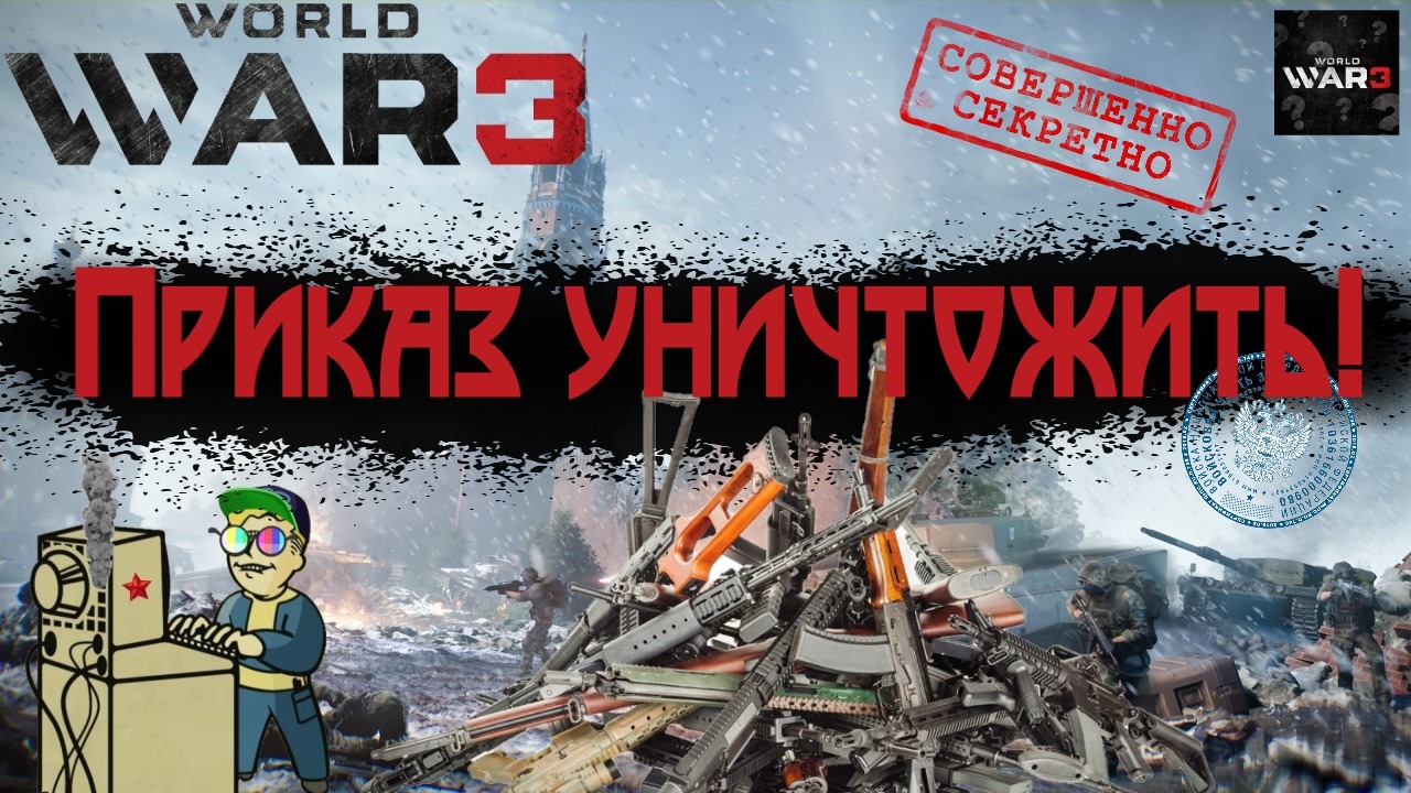 +18 World War 3 | Приказ уничтожить