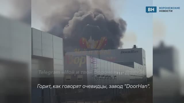 Возгорание на заводе в воронежской Масловке