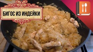 Бигос из индейки - пошаговый рецепт