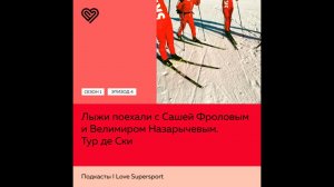 Tour De Ski 2021/2022. Лыжи поехали с Сашей Фроловым и Велимиром Назарычевым