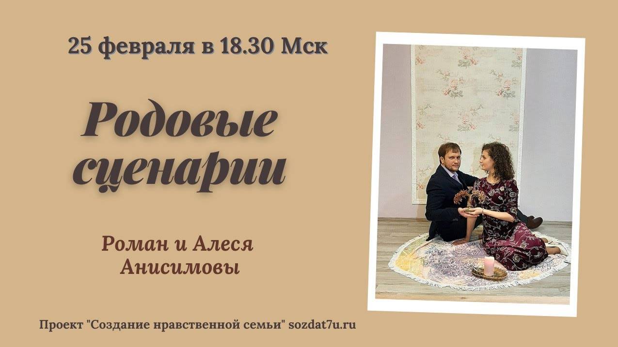 Родовые сценарии. Встреча с Романом и Алесей Анисимовыми