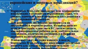 Регистрация фирм в европе и оффшорных юрисдикциях