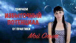 Делюсь опытом, как я убираю избыточный потенциал с целей