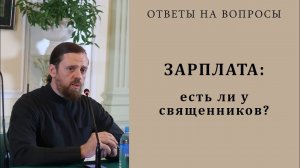 Зарплата_ есть ли у священников.mp4