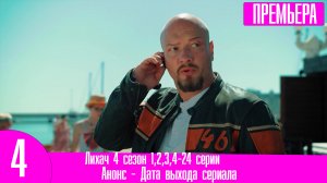 Лихач 4 сезон 1,2,3,4-24 серии (2024)