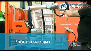 Universal Robots запрограммирован быть сварщиком