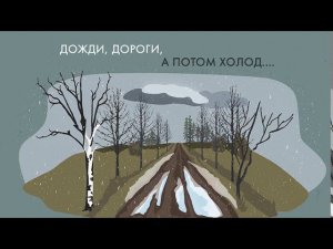 Провал плана "Барбаросса": дожди, дороги, холод...