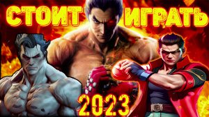 Стоит ли играть в Tekken 7 в 2023 году ?