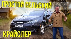 Еду на Крайслер Пацифика в Брейтово | Chrysler Pacifica 2018