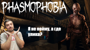 ЛУЧШЕ БЫ Я НЕ ХОДИЛ НА ЭТУ СЛОЖНОСТЬ►Phasmophobia/безумие