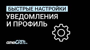 Быстрые настройки I Профиль и Центр уведомлений