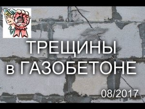 Трещины в газобетоне?! СТРОИМ ДЛЯ СЕБЯ