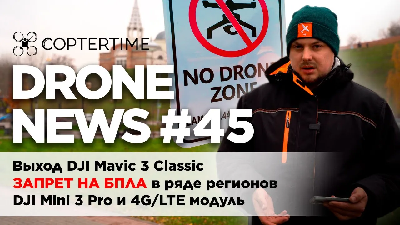 Drone news #45: официальный выпуск  DJI Mavic 3 Classic, обновления прошивок DJI, запрет БПЛА