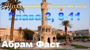 Толкование Откровения Глава 2, 8-11 - Абрам Фаст