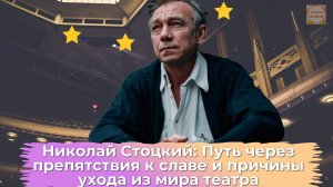 От сцены к сельской идиллии: Николай Стоцкий о препятствиях к славе и выборе деревни вместо театра
