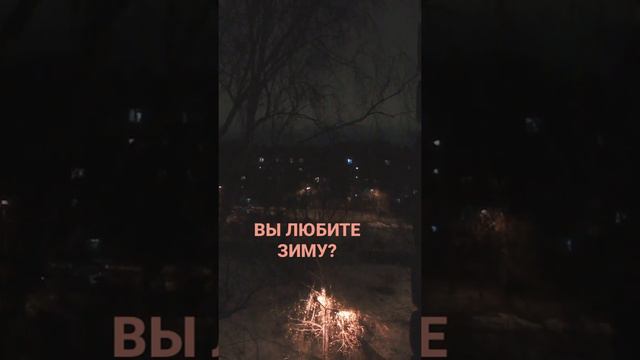 Зима прекрасное время года, но холодное...