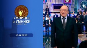 Умницы и умники. Выпуск от 18.11.2023