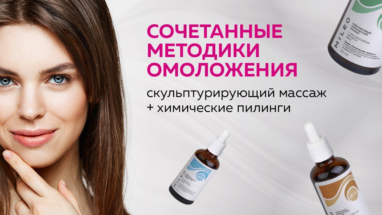 Вебинар "Сочетанные методики омоложения с использованием скульптурирующего массажа и хим пилингов"