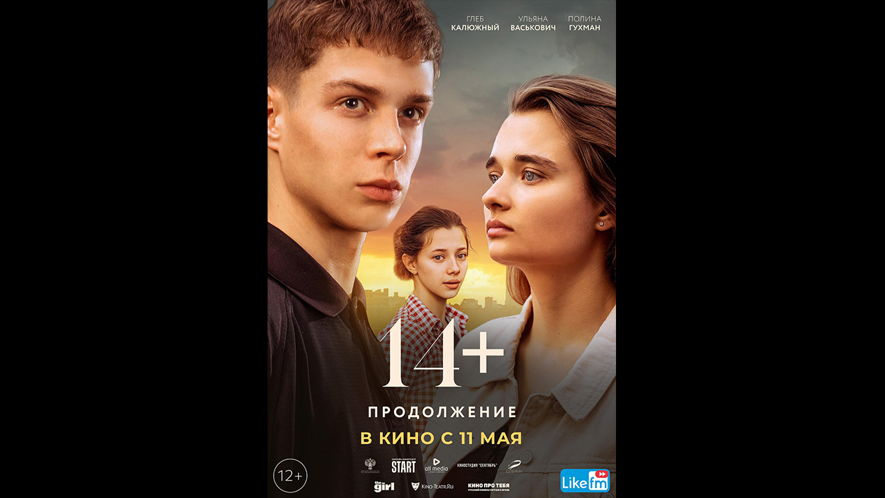 14+: Продолжение Русский трейлер