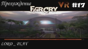 ЭПИЧНОСТЬ ЭТОГО ФИЛЬМА ЗАШКАЛИВАЕТ ► Far Cry VR Mod Прохождение #17