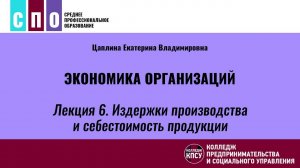 Лекция 6. Издержки производства и себестоимость продукции - Экономика организаций