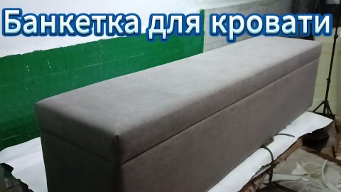 Прикроватная Банкетка пуф своими руками.