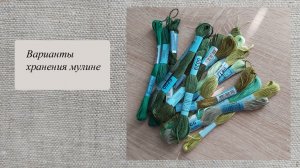 Как можно хранить мулине