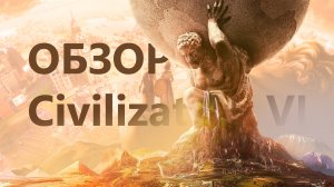 Civilization VI – игра, которая тебя затянет. Обзор культовой игры серии
