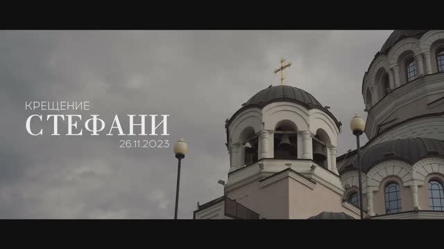 Крещение