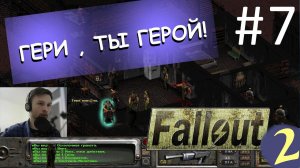 Вик свободен! ☢ Прохождение Fallout 2 ☢ Часть 7