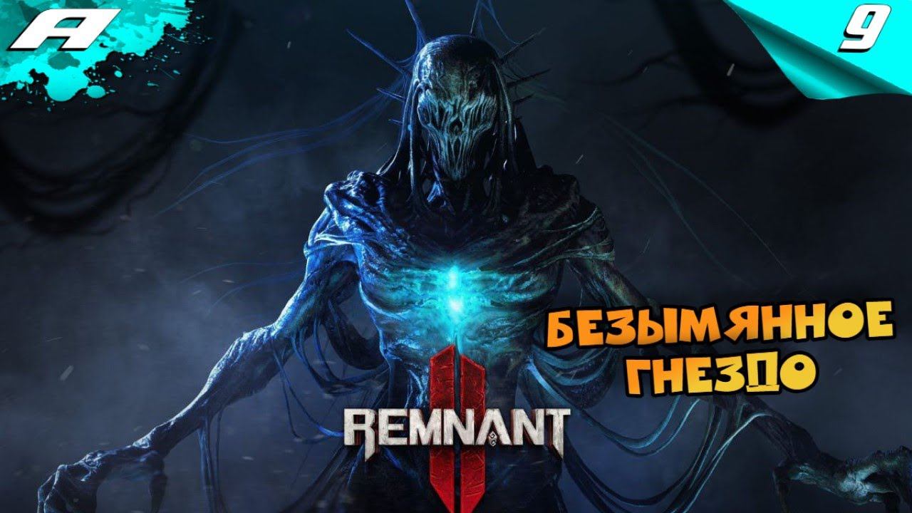 REMNANT 2 ➤ НА РУССКОМ ➤ ПРОХОЖДЕНИЕ 9 ➤ БЕЗЫМЯННОЕ ГНЕЗДО