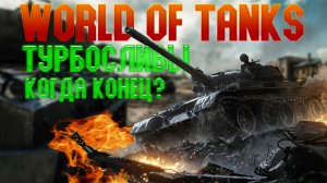 World of tanks // Турбосливы // Когда конец?