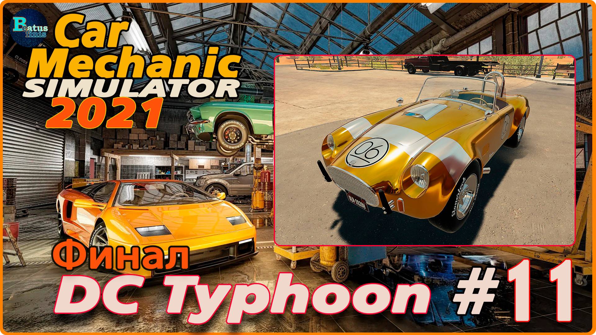 Car Mechanic Simulator 2021/Симулятор автомеханика #11 - Собственный проект №2. DC Typhoon-Финал.