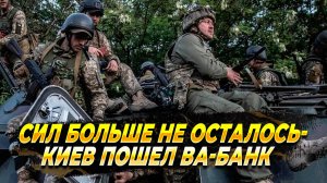 Зеленский пошел Ва-банк - Новости