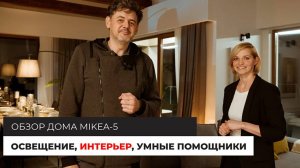 ДОМ MIKEA-5 — интерьер, освещение, умные помощники