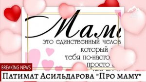 Патимат Асильдарова "Про маму"