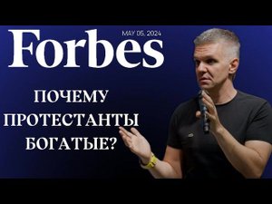 Почему протестанты преуспевают? | Денис Швидко