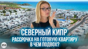 В чём подвох? Готовая квартира в рассрочку на Северном Кипре.