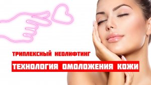 Триплексный неолифтинг по методу доктора Арканникова