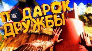 Dead Island - ПОДАРОК ДРУЖБЫ