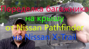 Переделка багажника на крышу от Nissan Pathfinder на Nissan X-Trail