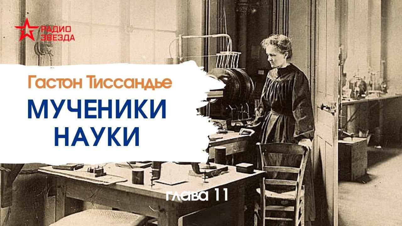 Гастон Тиссандье. Мученики науки. Глава 11