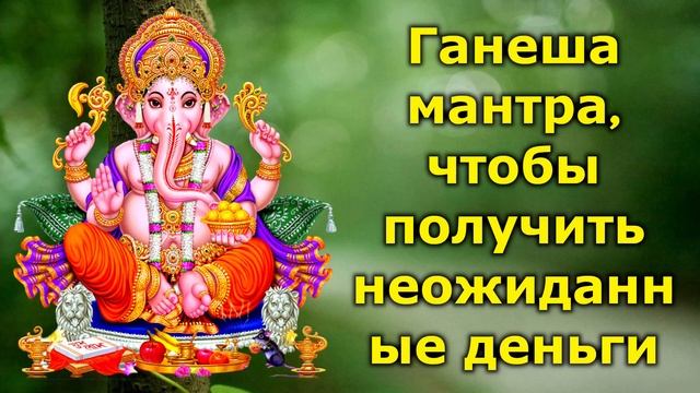 Ганеша мантра, чтобы получить неожиданные деньги смотреть онлайн