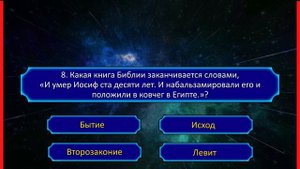?? Тематический тест на знание Библии | Начинаем с конца | Библейская викторина
