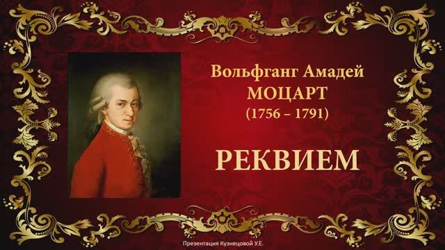 В.А.Моцарт - Реквием. Темы для викторины по музыкальной литературе