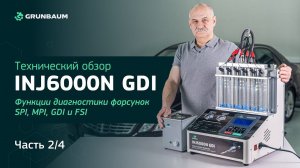 Технический обзор INJ6000N GDI. Часть 2/4. Функции диагностики форсунок SPI, MPI, GDI и FSI
