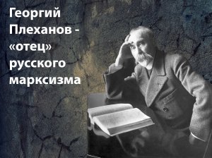 Георгий Плеханов: учитель Ленина, "отец" русского марксизма
